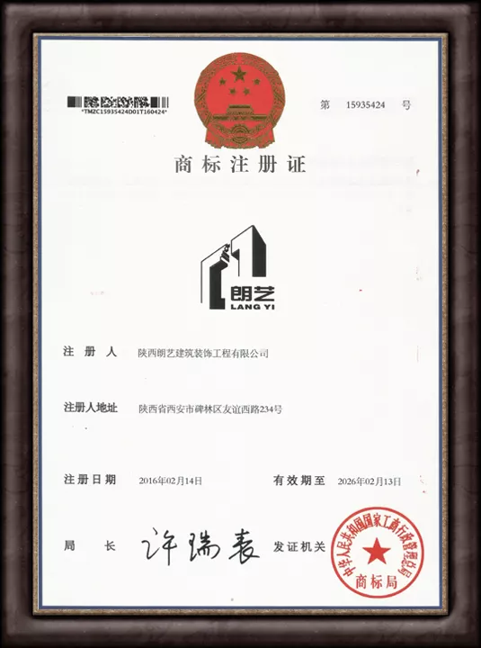 注册商标“朗艺”
